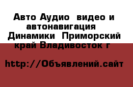 Авто Аудио, видео и автонавигация - Динамики. Приморский край,Владивосток г.